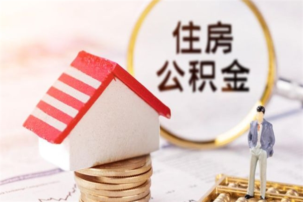 太康欠了一身债能否提取公积金（欠债可以提取公积金吗）