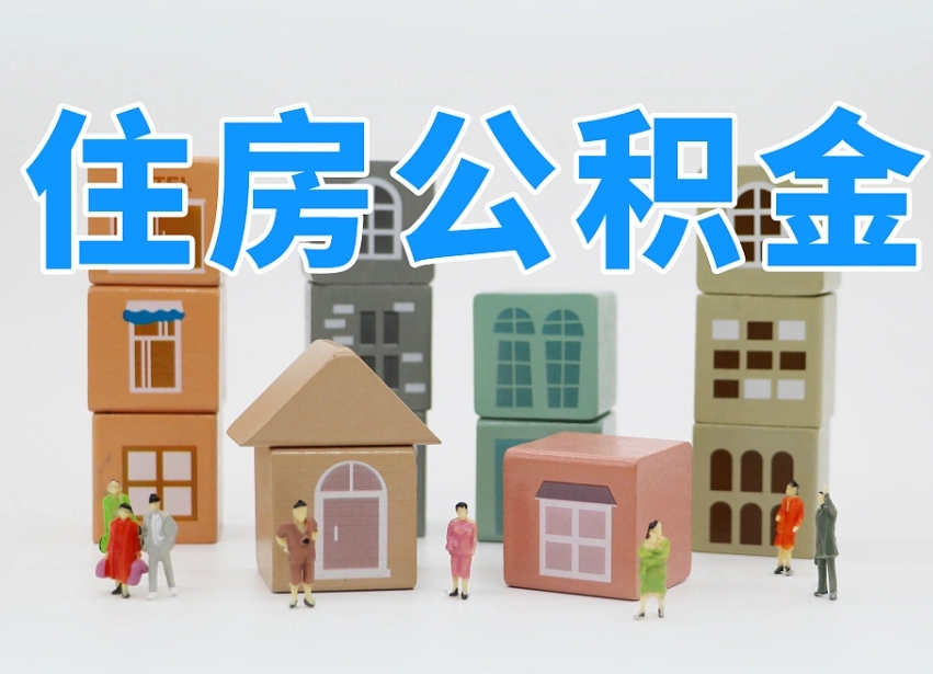 太康住房公积金封存怎么回事（住房公积金封存状态是什么情况）