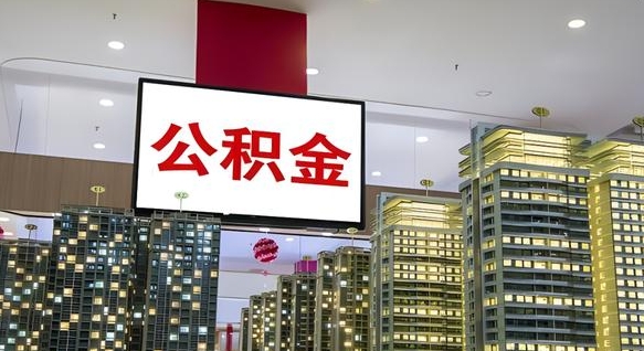 太康公积金提取出来有什么影响吗（公积金提取出来会不会对自己有影响）